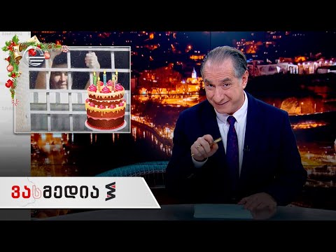 ვასმედია | 24 დეკემბერი, 2021 წელი